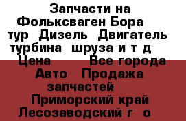 Запчасти на Фольксваген Бора 1.9 тур. Дизель. Двигатель, турбина, шруза и т.д .  › Цена ­ 25 - Все города Авто » Продажа запчастей   . Приморский край,Лесозаводский г. о. 